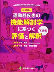 林典雄の運動器疾患の機能解剖学に基づく評価と解釈 下肢編 (運動と医学の出版社の臨床家シリーズ)