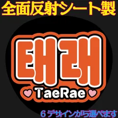 Ｇ反射うちわ文字【テレTaeRae】選べるハングル反射名前文字F3Lファンサ文字　ZEROBASEONE　ボードスローガン文字パネル文字連結文字ゼベワン