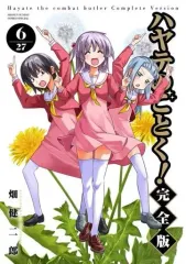 ハヤテのごとく！完全版　1〜19巻　ゲーマーズ特典コンプリートセット 2025年最新】ハヤテのごとく 完全版の人気アイテム - メルカリ