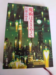 魔術はささやく  宮部みゆき