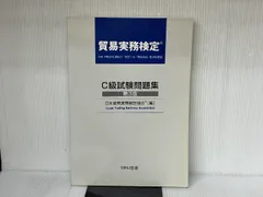 【匿名配送】貿易実務検定 C級試験問題集 第12版 匿名配送】貿易実務検定 C級試験問題集 第12版 - メルカリ