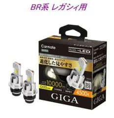【定形外郵便】カーメイト GIGA LEDヘッドバルブ D10 4500K D2S スバル BR系 レガシィ用【BW905】