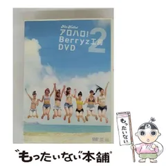 2025年最新】中古品 アロハロ!Berryz工房 DVDの人気アイテム - メルカリ