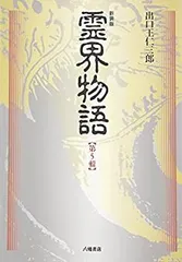 2025年最新】出口 霊界物語の人気アイテム - メルカリ
