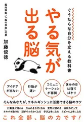 ぐうたらな自分を変える教科書 やる気が出る脳 [Tankobon Hardcover] 加藤 俊徳