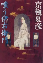 京極夏彦 嗤う伊右衛門 サイン本 シュリンク付き - メルカリ