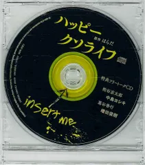 2025年最新】ハッピークソライフ cdの人気アイテム - メルカリ