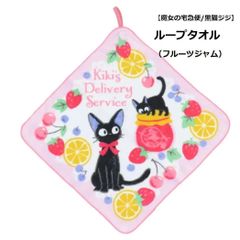 【魔女の宅急便/黒猫JIJI】ループタオル 33×33㎝（フルーツジャム)