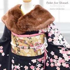フェイクファーショール【アクリル マロンブラウン 15009】振袖/着物 和装・洋装に
