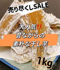 売り尽くしSALE‼️大人気‼️ 昔ながらの　素朴な干し芋　干芋　ほし芋　さつまいも　箱込み1kg