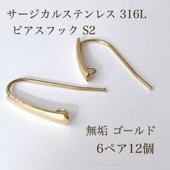 高品質 サージカルステンレス 316L ピアスフックS2 6ペア12個 シルバー 素材 silver アクセサリパーツ