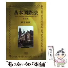2024年最新】基本国際法 第2版の人気アイテム - メルカリ
