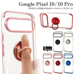 送料無料 Google Pixel 10/10 Pro スマホリング付き メタルカラーバンパーソフトクリアケース シンプル リング付き 縁 上品 おしゃれ かわいい 無地 背面スタンド スマホケース スマホカバー TPU ストラップホール グーグルピクセル10のサムネイル