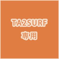 TA2SURF 専用