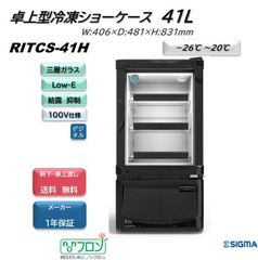 【RITCS-70H】RIT 卓上型冷凍ショーケース JCM製【新品　1年保証】