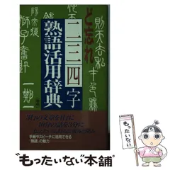 【中古】 ど忘れ二・三・四字熟語活用辞典 増補/教育図書 ど忘れ二・三・四字熟語活用辞典 |本 | 通販 | Amazon