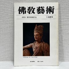 佛教藝術 135 毎日新聞社 仏教芸術 佛教芸術 仏教藝術 仏教美術