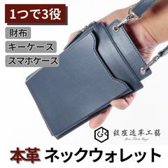 本革 ネックウォレット メンズ 財布 小銭入れ 首掛け スマホショルダー ネイビー【銀座逸革工藝】