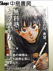 「無料塾」という生き方 ― 教えているのは、希望。 単行本