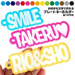 白文字 プレートキーホルダー アクリル 70～120mm 厚さ3mm アンシャンテラボ / 名入れ 卒業 卒部 卒団 引退 記念品 文字入れ 部活 クラブ サークル 推し 推し活 推しカプ 推しカラー 文字入れ 名前入り 英語 色が選べる【ゆうパケット対応】
