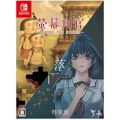 螢幕判官(ケイマクハンカン) Behind The Screen&落雨落葉(ラクウラクヨウ) Defoliation 特装版 - Switch (【永久封入特典】螢幕判官短編小説朗読6編+オーディオドラマ『落雨落葉 序章』ダウンロードカード & 【特典】螢