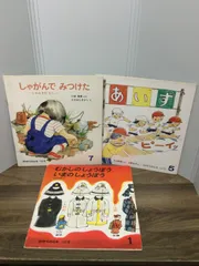 かがくのとも3冊セット　あいず　＆　しゃがんで　みつけた　にわさきのむし　＆　むかしのしょうぼう いまのしょうぼう　B4
