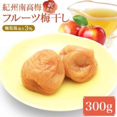 【新商品】フルーツ梅干し 紀州南高梅 リンゴ酢仕立て 塩分3% 300g 訳ありのサムネイル