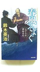 春風そよぐ 父子十手捕物日記 2 (光文社文庫) 鈴木英治 中古 9784334790752 送料無料