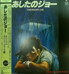 2023年最新】あしたのジョーサウンドトラックの人気アイテム - メルカリ