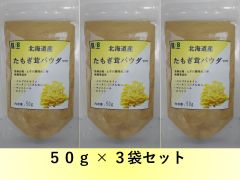 たもぎ茸パウダー　50g×3袋 エルゴチオネイン含有　北海道産