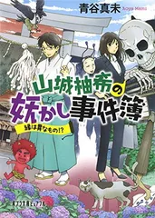 山城柚希の妖かし事件簿: 縁は異なもの!? (ポプラ文庫ピュアフル) 青谷 真未