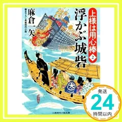 浮かぶ城砦　上様は用心棒２ (二見時代小説文庫) [Apr 24, 2015] 麻倉 一矢; 横田 美砂緒_02