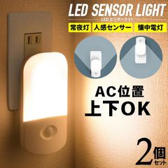 【2個セット】 フットライト コンセント防犯防災ライト 階段ライト LED センサーライト 室内 人感 明暗センサー 自動消灯 足元灯 常夜灯 懐中電灯 停電 地震対策 停電対策 防災グッズ