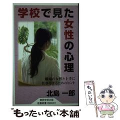 【中古】 学校で見た女性の心理 職場の女性と上手に仕事をするためのヒント (静岡学術出版教養新書) / 北島一郎 / ITSC静岡学術出版事業部