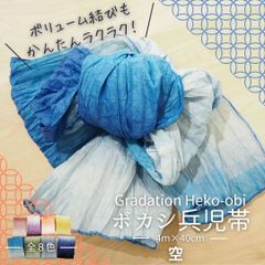 グラデーション 兵児帯 ボカシ ゆかた 大人 子ども 浴衣帯 へこおび ボリューム 5. 空 ブルー 青 七宝
