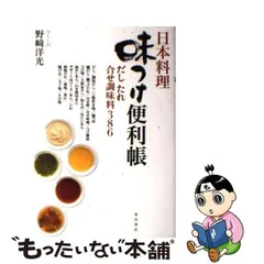 2024年最新】日本料理 味つけ便利帳 だし たれ 合せ調味料386の人気