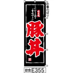 【お得な２枚セット-新品-送料無料】【キャンセル不可-12営業日で発送-ポスト投函】 のぼり 旗 豚丼 黒に赤の手書き筆書体 e355 （筆のぼり商標登録番号6807113）