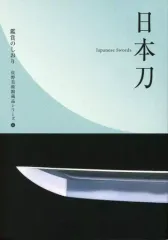 備前一文字　華やかな日本刀　図録 図録 華やかな日本刀 備前一文字（ハードカバー） - ノース