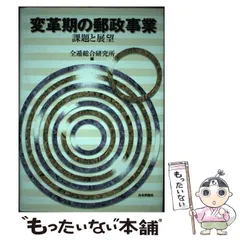 【中古】 郵貯・簡保の最新事情/東洋経済新報社/郵政研究所（郵政省） 中古】 郵貯・簡保の最新事情/東洋経済新報社/郵政研究所（郵政