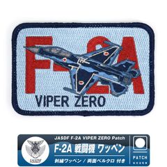 航空自衛隊 F-2A バイパー 刺繍 ワッペン 両面 ベルクロ 付き パッチ JASDF F-2 Viper Zero patch 自衛隊 空自 戦闘機 松島 百里 築城 岐阜 基地 機体 飛行機 ひこうき F2 ミリタリー 航空祭 航空 グッズ アイテム