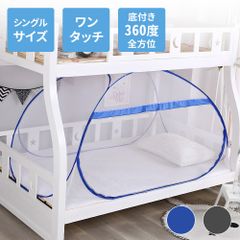 蚊帳 かや テント ベッドテント 一人用 ワンタッチ シングル ワンタッチテント 室内 ベッド 防虫ネット ムカデ 底付き 虫よけ ネット 赤ちゃん ベビー ムカデ