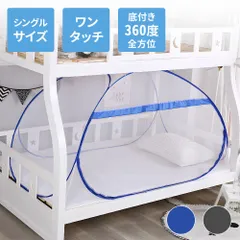 蚊帳 かや テント ベッドテント 一人用 ワンタッチ シングル ワンタッチテント 室内 ベッド 防虫ネット ムカデ 底付き 虫よけ ネット 赤ちゃん ベビー ムカデ
