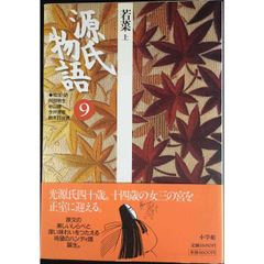 源氏物語: 若菜 上 (第9巻) (古典セレクション)