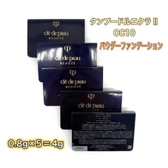 資生堂クレ・ド・ポーボーテ　タンプードルエクラⅡ　OC10　ＦＤサンプル　0.8ｇ×5個　新品未使用　(クリックＰ)
