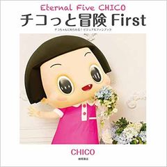 치코와 모험 First: Eternal Five CHICO 치코짱에게 꾸짖는다! 비주얼 팬북 CHICO