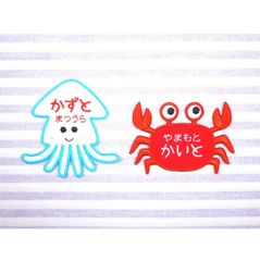 お名前ワッペン　イカ・カニ