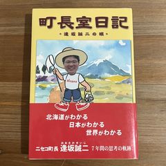 【古本】町長室日記 逢坂誠二の眼 / 逢坂誠二