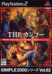 【中古】PS2ソフト THE カンフー SIMPLE2000シリーズ Vol.82