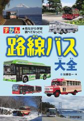 日本のバスカラー名鑑 路線バス編 - メルカリ