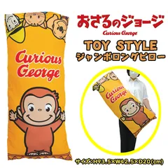2025年最新】おさるのジョージ抱き枕の人気アイテム - メルカリ